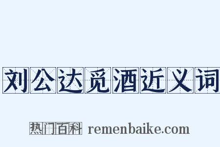 刘公达觅酒近义词是什么意思的图片